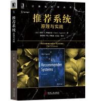 《推荐系统：原理与实践》[42M]百度网盘|pdf下载|亲测有效