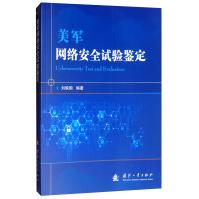 《美军网络安全试验鉴定》[47M]百度网盘|pdf下载|亲测有效
