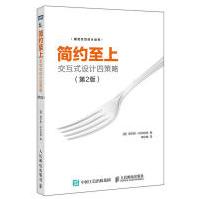 《简约至上交互式设计四策略第2版图灵交互设计丛书gilescolborne著ui设计经》[61M]百度网盘|pdf下载|亲测有效