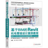 《基于BIM的Revit机电管线设计案例教程》[48M]百度网盘|pdf下载|亲测有效