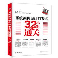 《系统架构设计师考试小时通关》[75M]百度网盘|pdf下载|亲测有效