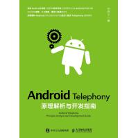 《AndroidTelephony原理解析与开发指南》[40M]百度网盘|pdf下载|亲测有效
