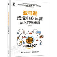 《亚马逊跨境电商运营从入门到精通纵雨果著亚马逊平台运营管理实战技巧》[62M]百度网盘|pdf下载|亲测有效