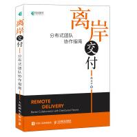 《离岸交付分布式团队协作指南》[57M]百度网盘|pdf下载|亲测有效