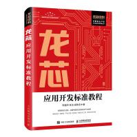 《龙芯应用开发标准教程》[99M]百度网盘|pdf下载|亲测有效
