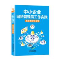 《中小企业网络管理员工作实践：黑客攻防安全卷》[91M]百度网盘|pdf下载|亲测有效