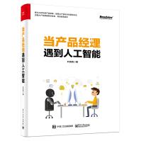 《当产品经理遇到人工智能》[88M]百度网盘|pdf下载|亲测有效