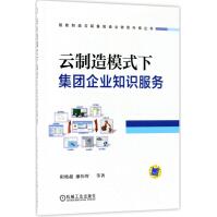 《云制造模式下集团企业知识服务》[46M]百度网盘|pdf下载|亲测有效