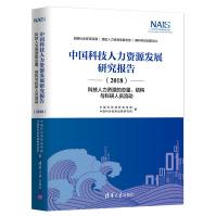 《中国科技人力资源发展研究报告》[80M]百度网盘|pdf下载|亲测有效