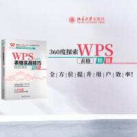 《WPS表格实战技巧精粹官方认证技能官方作序并令WPS内部员工都叫好的技法奇书》[89M]百度网盘|pdf下载|亲测有效