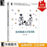 《ROS机器人开发实践胡春旭》[90M]百度网盘|pdf下载|亲测有效