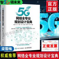 《5G网络全专业规划设计宝典梁雪梅5G横跨核心网无线网承载网网络架构关键技术5G网络规划》[67M]百度网盘|pdf下载|亲测有效