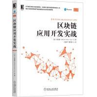 《全新新书区块链应用开发实战袁钧涛区块链应用技术深度学习算法设计区块链应用算》[99M]百度网盘|pdf下载|亲测有效