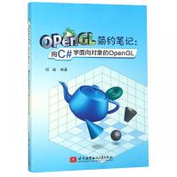 《OpenGL简约笔记--用C#学面向对象的OpenGL》[99M]百度网盘|pdf下载|亲测有效