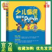 《全新新书少儿编程趣味学Python全国青少年软件编程等级考试预备级指定用书少儿》[48M]百度网盘|pdf下载|亲测有效