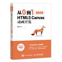 《从0到1HTML5Canvas动画开发》[59M]百度网盘|pdf下载|亲测有效