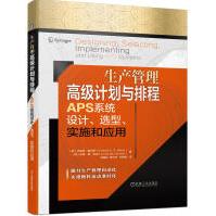 《生产管理高级计划与排程APS系统设计、选型、实施和应用》[88M]百度网盘|pdf下载|亲测有效