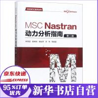 《MSCNastran动力分析指南》[74M]百度网盘|pdf下载|亲测有效