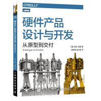 《硬件产品设计与开发：从原型到交付硬件技术产品开发产品管理架构的艺术自制电子产品》[53M]百度网盘|pdf下载|亲测有效