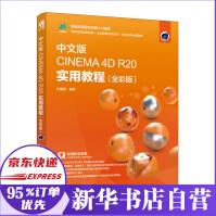《中文版CINEMA4DR实用教程》[85M]百度网盘|pdf下载|亲测有效