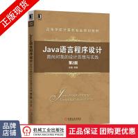 《Java语言程序设计:面向对象的设计思想与实践》[78M]百度网盘|pdf下载|亲测有效