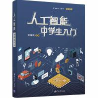 《人工智能中学生入门》[69M]百度网盘|pdf下载|亲测有效