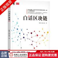 《白话区块链》[42M]百度网盘|pdf下载|亲测有效