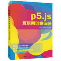 《p5.js互联网创意编程》[95M]百度网盘|pdf下载|亲测有效