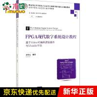 《FPGA现代数字系统设计教程(基于Xilinx可编程逻辑器件与Vivado平台电子科学与技术高等》[61M]百度网盘|pdf下载|亲测有效