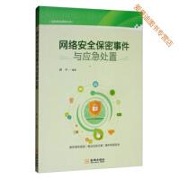《网络安全保密事件与应急处置》[90M]百度网盘|pdf下载|亲测有效