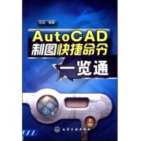 《AutoCAD制图快捷命令一览通》[54M]百度网盘|pdf下载|亲测有效
