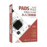 《PADSVX.2.2电路设计与仿真从入门到精通:云课版计算机与互联网李瑞，解璞，闫聪聪编著人》[49M]百度网盘|pdf下载|亲测有效