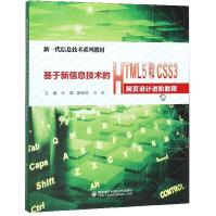 《基于新信息技术的HTML5和CSS3网页设计进阶教程》[97M]百度网盘|pdf下载|亲测有效