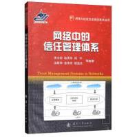 《网络中的信任管理体系张文政，耿秀华，周宇，汤殿华，张李军等著国防工业》[65M]百度网盘|pdf下载|亲测有效