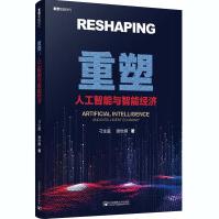 《重塑人工智能与智能经济》[52M]百度网盘|pdf下载|亲测有效