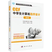 《CCF中学生计算机程序设计.提高篇中国计算机学会组组编CCF中学生计算机程》[68M]百度网盘|pdf下载|亲测有效