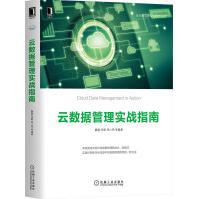 《云数据管理实战指南云计算与虚拟化技术魏磊数据管理新技术新模式数字化转型数据管理》[57M]百度网盘|pdf下载|亲测有效