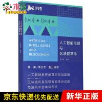 《人工智能治理与区块链革命》[59M]百度网盘|pdf下载|亲测有效