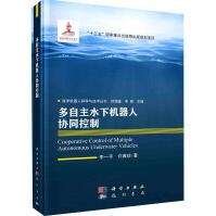 《多自主水下机器人协同控制》[97M]百度网盘|pdf下载|亲测有效