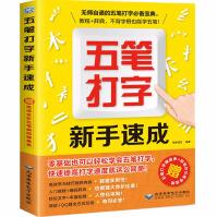 《五笔打字新手速成学电脑学拼音的打字书从零基础开始教程书字根表口诀字典练习五笔输入法入门》[85M]百度网盘|pdf下载|亲测有效