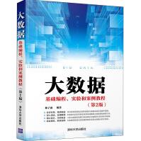 《大数据基础编程、实验和案例教程》[41M]百度网盘|pdf下载|亲测有效