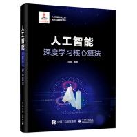 《人工智能出版工程人工智能：深度学习核心算法》[41M]百度网盘|pdf下载|亲测有效