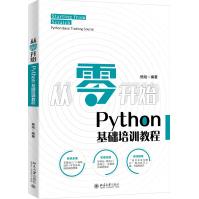 《从零开始：Python基础培训教程》[81M]百度网盘|pdf下载|亲测有效
