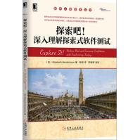 《探索吧！深入理解探索式软件测试软件工程技术丛书》[40M]百度网盘|pdf下载|亲测有效