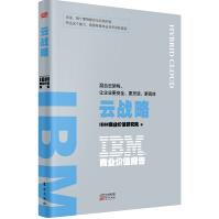 《IBM商业价值报告：云战略:混合云架构，让企业更安全、更灵活、更高效》[55M]百度网盘|pdf下载|亲测有效