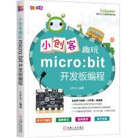 《小创客趣玩micro:bit开发板编程王宇光硬壳儿编程学院出品护眼高档纸彩印积木式编程创》[55M]百度网盘|pdf下载|亲测有效