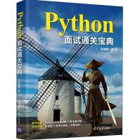 《Python面试通关宝典》[72M]百度网盘|pdf下载|亲测有效
