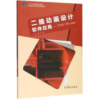 《二维动画设计软件应用--FlashCS6(数字媒体技术应用专业第3版十二五职业教育》[97M]百度网盘|pdf下载|亲测有效