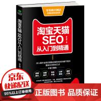《淘宝天猫SEO从入门到精通从零开始教你淘宝天猫SEO从入门到熟练教你如何练好开店淘宝》[59M]百度网盘|pdf下载|亲测有效