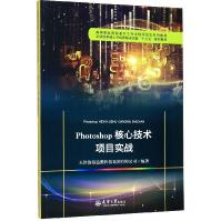 《Photoshop核心技术项目实战》[72M]百度网盘|pdf下载|亲测有效